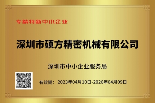 硕方精密获评深圳市“专精特新中小企业”、“创新型中小企业”双殊荣