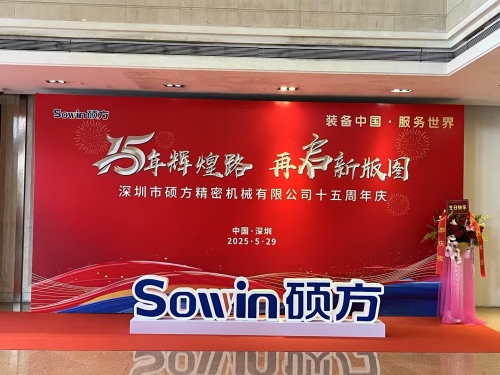 15年辉煌路，再启新版图|硕方精密十五周年庆典圆满举行